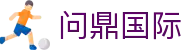 问鼎国际官方平台 - 体育赛事中心及正版入口